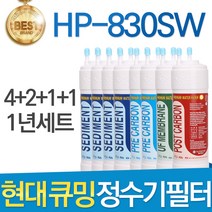 현대 큐밍 HP-830SW 고품질 정수기 필터 호환 전체 1년, 선택02_1년관리세트(4+2+1+1=8개)