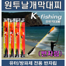 바다막대찌 날개찌 날개막대찌 1/1.5/2호/3호 K피싱 - 유터 양어장 낚시터 갯바위, 1.5호