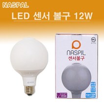 나스필 LED 12W 센서 볼구 주광색 전구색 센서볼구 센서램프