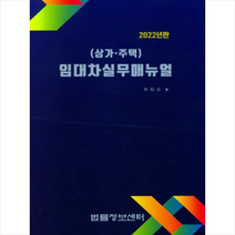 2022 임대차실무매뉴얼(상가주택) +미니수첩제공, 박송운, 법률정보센터