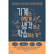기계는 어떻게 생각하고 학습하는가 : 6인의 위대한 AI 석학이 조망하는 인공지능의 현재와 미래, 뉴 사이언티스트,닉 보스트롬,넬로 크리스티아니니,..., 한빛미디어