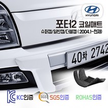 포터2 코일매트 (일반캡 슈퍼캡 더블캡 EV) 1톤트럭 카매트 발매트 바닥 시트 발판 깔판 차량용 차량 자동차 매트 실내 메트, 포터2 슈퍼캡 (2004.1~현재), 블랙, 1열만제작