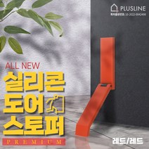 프리미엄 NEW 실리콘 자석 도어스토퍼 무타공 말발굽 국내생산, NEW 레드/레드