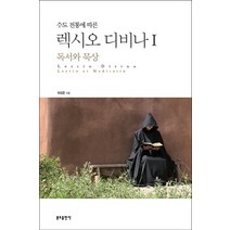 수도 전통에 따른 렉시오 디비나 1: 독서와 묵상, 분도출판사