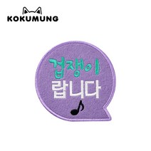 코쿠멍 말풍선슬로건 애견옷에 붙이는 메세지슬로건, 겁쟁이랍니다