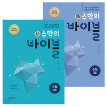 신 수학의 바이블 수학 (상하) 2권 세트 -2023년용 고등 수학 개념서 기본서 문제집 교재 -책갈피볼펜제공, 수학영역