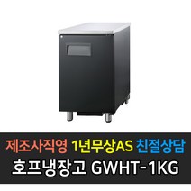 그랜드우성 업소용 호프냉장고 간냉식 블랙 올스텐 테이블형, 블랙 1도어 GWHT-1KG