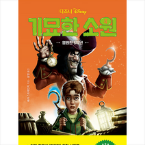 디즈니 기묘한 소원 4 영원한 6학년 + 미니수첩 증정, 라곰스쿨