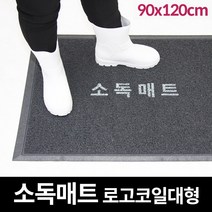 쿠쿠매트 신발소독 코일 소독발판 현관매 소독매트 방역매트 로고 90x120, 진회색