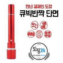 큐박반짝 만년도장 만년인 결재도장 만년스탬프 결제 법인 양면 단면 4푼 5푼, 큐빅반짝 만년결재인 단면 - 적색 01