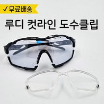 루디프로젝트 컷라인 CUTLINE 고글 선글라스 도수클립