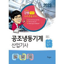 구민사 공조냉동기계산업기사 실전필기 + 전과목 무료동영상 - 최신 기출문제 및 파워카페 질의응답 2023