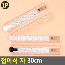 접이식 자 30CM 접이식 자 30CM