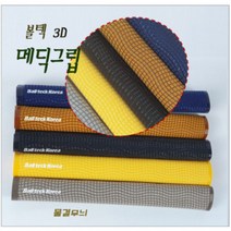 당구그립 3D메딕그립 개인큐 용품 재료, 벌집무늬, 그레이