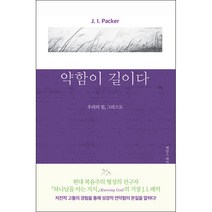약함이 길이다 - 도서출판 디모데 제임스 패커, 단품