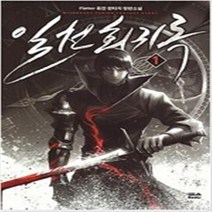 일천회귀록 1-9 전9권 완결 판타지 무협지 Flatter