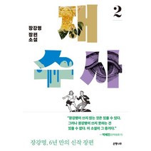 재수사 2, 장강명 저, 은행나무