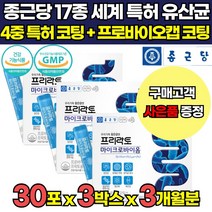 종근당 포스트 프로 바이오틱스 프락토올리고당 4세대 생 유산균 대사산물 배양건조물 포스트바이오스틱 프리바이오틱스 프로바이오스틱스 RGG 듀폰 알지지 유산균 식약청 인증 분말 가루, 30포 X 3박스 (3개월분) + 프로폴리스 치약