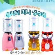 [대박특가] 식약청인증필 웰빙 미니생수기/생수통/펭귄/호랑이/코끼리, 생수기-보라코끼리