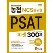 농협(농협은행 지역농협) NCS를 위한 PSAT 300제 + 미니수첩 증정, 커리어빅