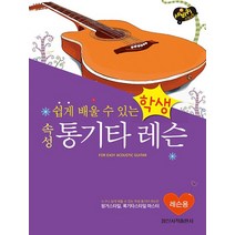 일신서적출판사 쉽게 배울 수 있는 학생 속성 통기타 레슨 레슨용, 없음