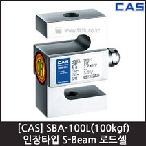 [CAS] SBA-100L(100kgf) 로드셀 / 인장형 S-Beam 스틸
