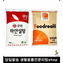 간맞추기 빵집 흰색설탕 갈색설탕 3KG 안전한설탕 음식간맞추기 양념 백설탕, 푸드림 갈색설탕3kg