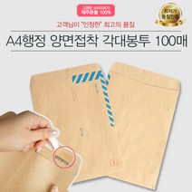 예스통상 서류봉투 100매 모음전_A4 B5 양면각대 접착식 행정각대 규격봉투 레자크, A4 행정양면각대봉투 접착식