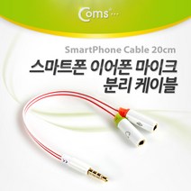COMS 스마트폰 이어폰/마이크 분리 케이블 20cm/NA453 케이블-연장케이블, 라비몰 본상품선택