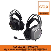 COX SCARLET 가상 7.1 RGB 노이즈 캔슬링 마이크 진동 초경량 헤드셋 블랙 (유선)