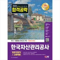 2023 All-New 한국자산관리공사 업무지원직/고졸채용 NCS+최종점검 모의고사 7회+무료NCS특강 스프링제본 2권 (교환&반품불가), 시대고시기획