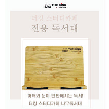 더킹 스터디카페 전용 독서대