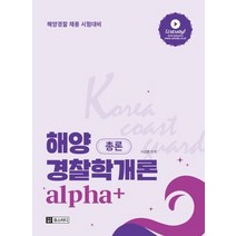 해양경찰학개론 총론+각론세트(2020):해양경찰 채용 시험대비, 유스터디