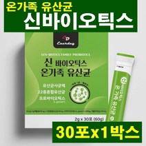 신바이오틱스 온가족 유산균 프로바이오틱스 모유유래유산균 장건강 프락토올리고당 유산균먹이 장 환경개선 락토바실러스 플란타럼 사균체 가제리 낙산균 비만세균 비피더스 멜론맛 분말 스틱, 1박스