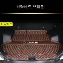 명카 렉서스 트렁크매트 카매트 차매트 LS ES RX UX RC LC NX 트렁크보호, 바닥매트브라운