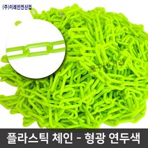 플라스틱체인 1M 연두색 주차콘 안전줄 칼라체인 주차금지 차단줄 쇠사슬, PVCF 8-50(1M)