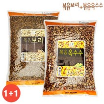 다봄마켓 1+1구성~! SG푸드 구수하고 담백한 볶음보리+볶음옥수수 각1KG 볶음옥수수, 1개, 1000g