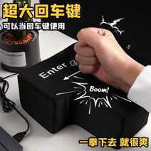 예쁜키보드 초대형 enter리턴 키 프로그램 고객 서비스 스트레스해소 키보드 쓰트레스해소 압력감소 선물 b, 기본, 기본, 선택하세요