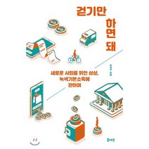 걷기만 하면 돼 : 새로운 사회를 위한 상상 녹색기본소득에 관하여, 강상구 저, 루아크