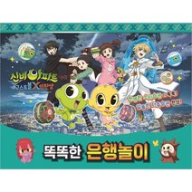 서울문화사 신비아파트똑똑한 은행놀이 고스트볼X의 탄생 [양장]