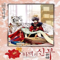 서울미디어코믹스(서울문화사) 새책-스테이책터 [하백의 신부 신장판 11] ---서울미디어코믹스(서울문화사)-윤미경 지음-레이디스 코믹-20170720