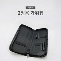 NEW 리케이 가위집 2정용, 단품