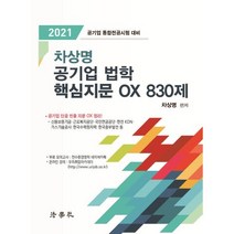 차상명 공기업 법학 핵심지문 OX 830제(2021):공기업 통합전공시험 대비, 법학사, 9791162215272, 차상명 편저
