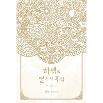 하백의 열 가지 후회 2:서향 장편소설, 신영미디어, 서향