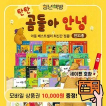 청년책방 탄탄곰돌아안녕 (총31종) / 세이펜호환별매, 탄탄곰돌아안녕:컬쳐랜드문화상품권1만원