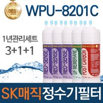 SK매직 WPU-8201C 고품질 정수기 필터 호환 1년관리세트, 선택01_1년관리세트(3+1+1=5개)