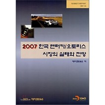 한국 렌터카/오토리스 시장의 실태와 전망 : 2007, 진한엠앤비, 데이코D&S 저