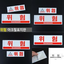 위험 아크릴표지판 대 디자인사인 주의표시