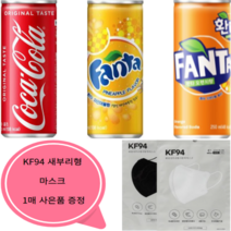 코카콜라250x환타파인250x환타오렌지250 각18캔 총54캔 안전박스포장 KF94 마스크 1매 사은품 증정, 54캔 안전박스포장 KF94 마스크 1매 사은품 증정