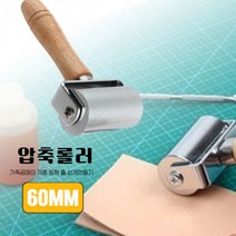 수동가죽프레스 공예 60MM 가죽 압축접착 롤러